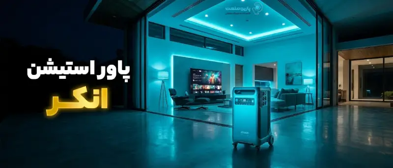 پاور استیشن انکر سری Solix مدل F3800 مناسب برق اضطراری خانگی